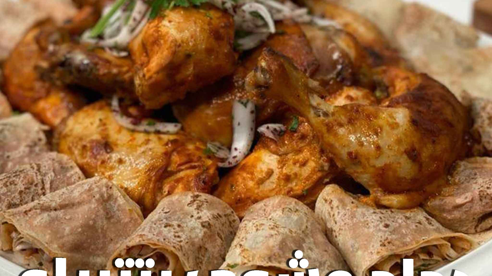 دجاج مشوي على طريقة المطاعم مع نضال البريحي