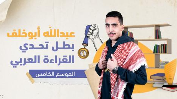 عبدالله ابوخلف يروي تفاصيل فوزه في تحدي القراءة العربي - فيديو