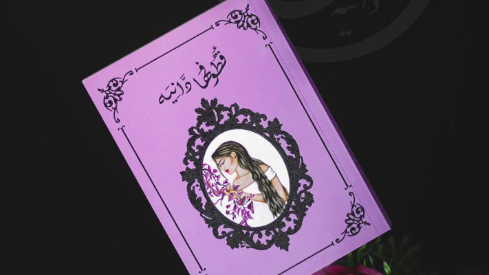 "ڨطوفها دانية" .. الكتاب الأول لدانية بشير