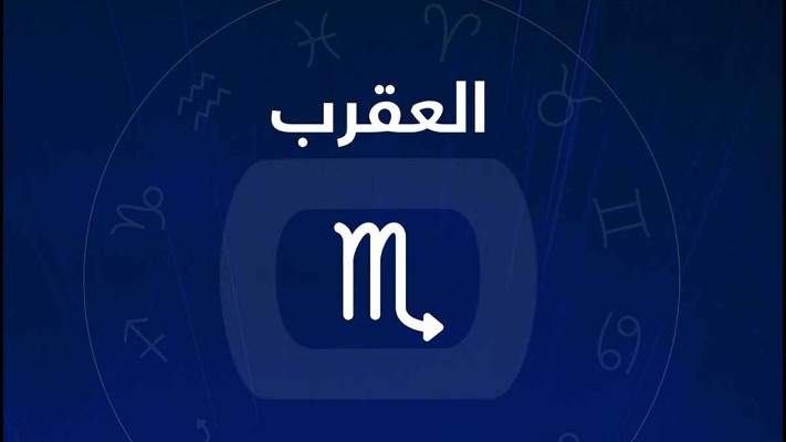 تعرفوا على توقعات برج العقرب لعام 2022 - فيديو