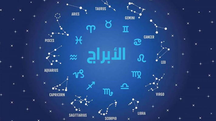 توقعات الابراج الفلكية لليوم 26 يوليو