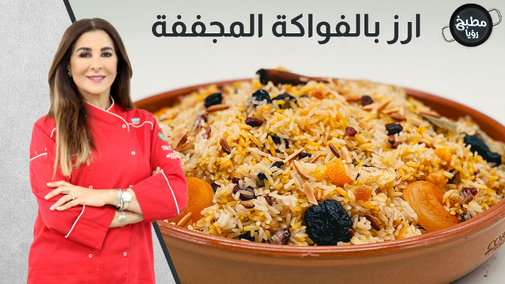 أرز بالفواكة المجففة على طريقة الشيف غادة التلي - فيديو