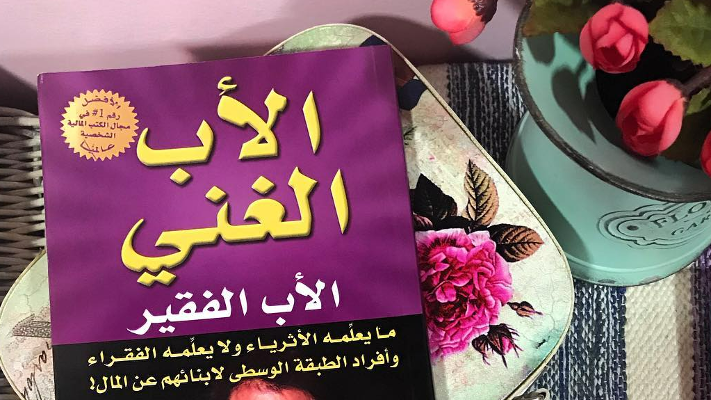 ما هو كتاب "الأب الغني والأب الفقر" الذي تسبب بترك طالبين لمنزلهما؟