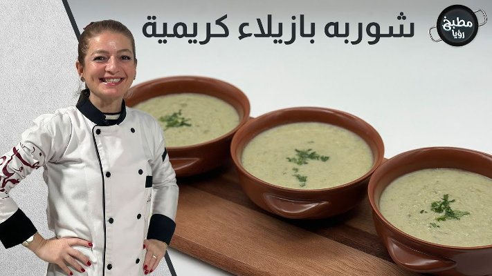 شوربة البازيلاء الكريمية بطريقة سهلة - فيديو