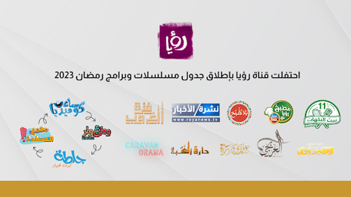 قناة رؤيا تحتفل بإطلاق جدول برامج ومسلسلات رمضان 2023