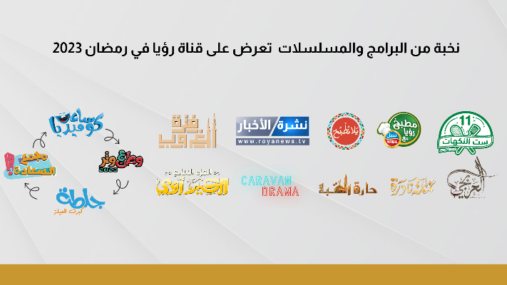 نخبة من البرامج والمسلسلات تعرض على قناة رؤيا في رمضان 2023
