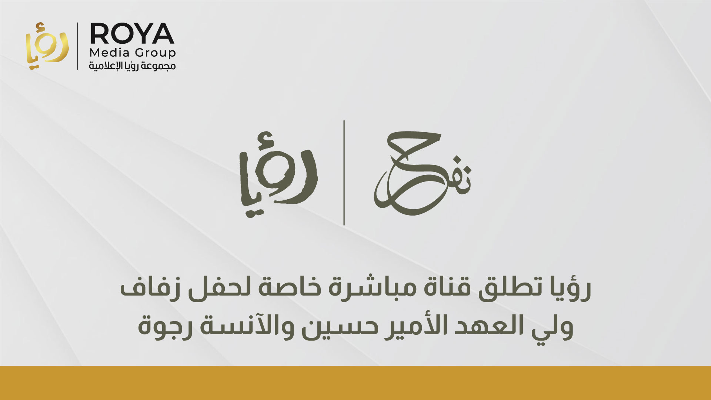 رؤيا تطلق قناة مباشرة خاصة لحفل زفاف ولي العهد الأمير حسين والآنسة رجوة
