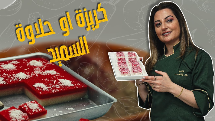 حلى الطفولة .. كريزة أو حلاوة السميد