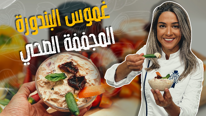 غموس البندورة المجففة الصحي - فيديو