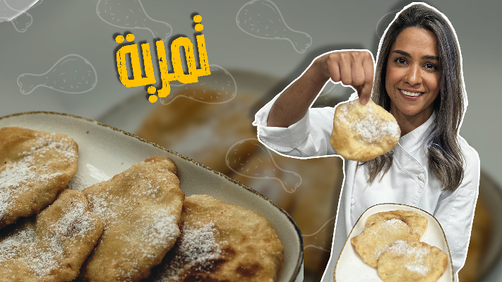 تمرية سهلة وسريعة والعجينة رائعة - فيديو