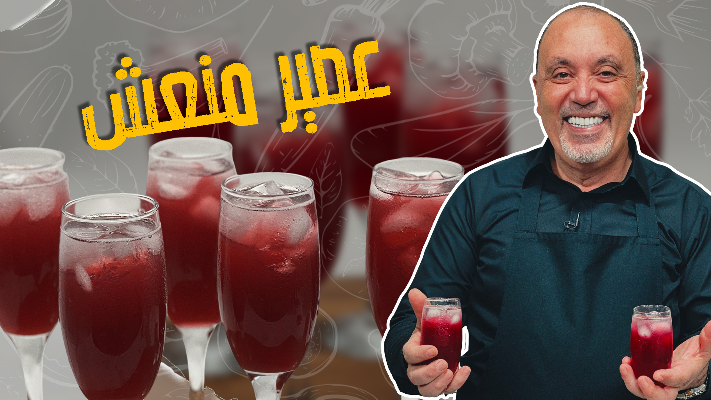 مع هالشوبات صار بدها شراب فواكه منعششش - فيديو