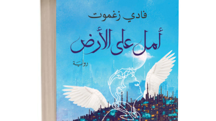 رواية فادي زغموت "أمل على الأرض": تحفة أدبية في عالم الخيال العلمي - فيديو