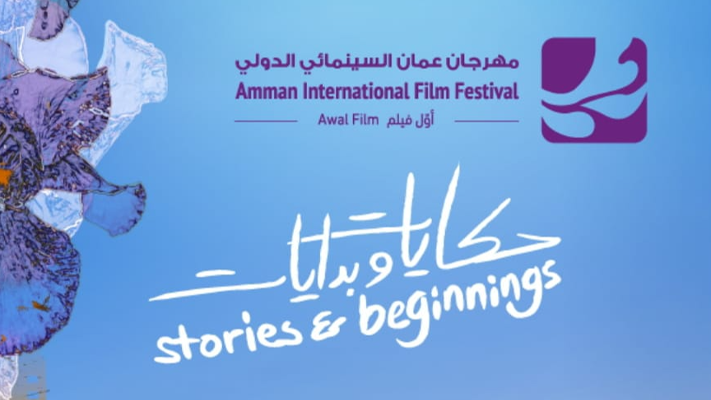 مهرجان عمان السينمائي يعود بشعار "حكايات وبدايات" - فيديو