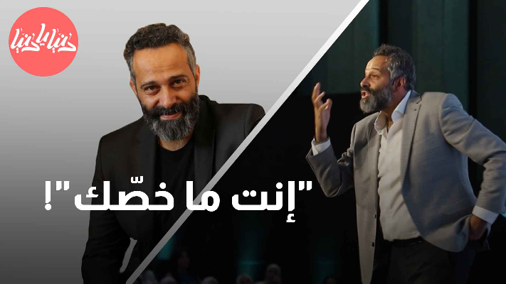 جلسة حوارية بعنوان "إنت ما خصّك" مع د. خالد غطاس - فيديو