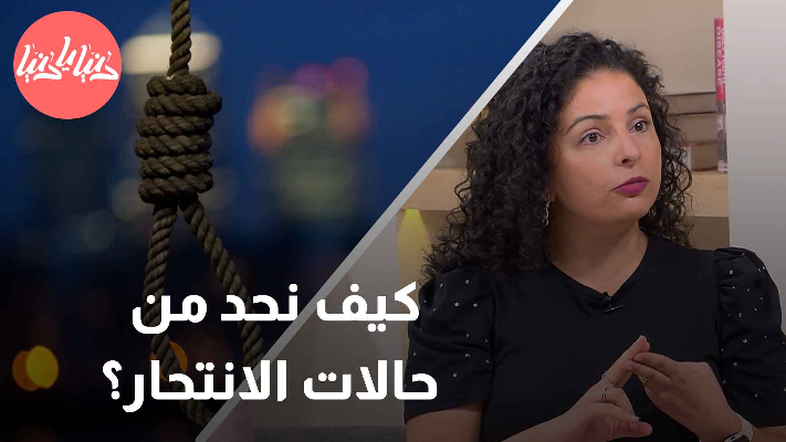 مكافحة الانتحار: كيف يمكن للمجتمع والحكومة تحقيق الفارق؟ - فيديو