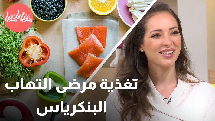 أفضل الأطعمة لمرضى التهاب البنكرياس - فيديو