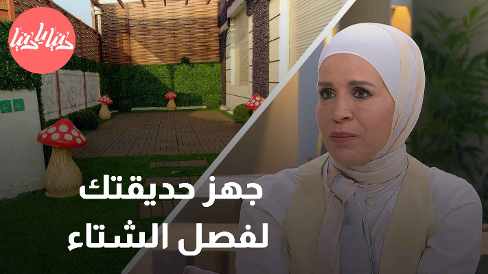 نصائح لإعداد حديقتك لاستقبال فصل الشتاء - فيديو