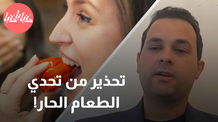 تحدّي الطعام الحار للمراهقين: بين المتعة والمخاطر الصحية - فيديو