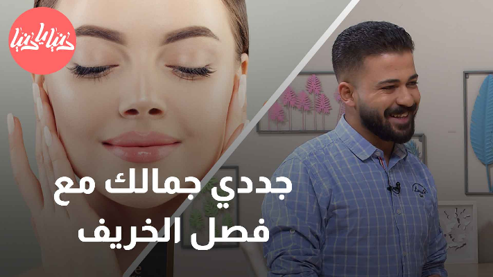 جددي جمالك مع تغيير الفصول: نصائح للعناية بالبشرة وإبقائها صحية - فيديو