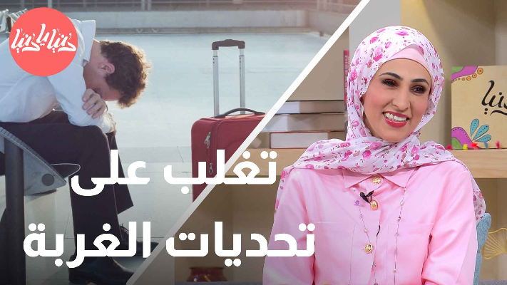 البداية الجديدة: كيف تتغلب على تحديات الغربة؟ - فيديو