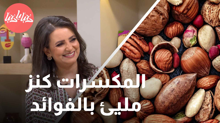 كيف تساهم المكسرات في تعزيز صحتك العامة؟ - فيديو