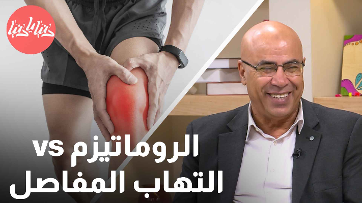 ما الفرق بين الروماتيزم والتهاب المفاصل؟ - فيديو