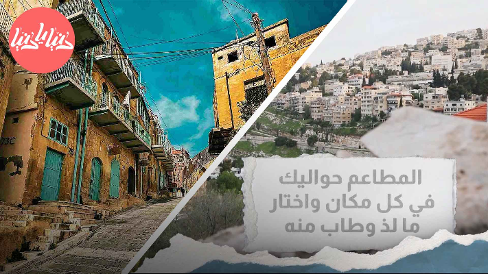 رحلة إلى مدينة السلط: كيف تستعد وماذا ستحتاج؟ - فيديو