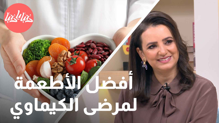 كيف تحقق التوازن الغذائي أثناء العلاج الكيماوي؟ أخصائية تغذية تُجيب - فيديو