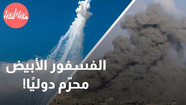 الأسلحة المحرمة دوليا .. انتهاك صارخ للقوانين الدولية وحقوق الإنسان