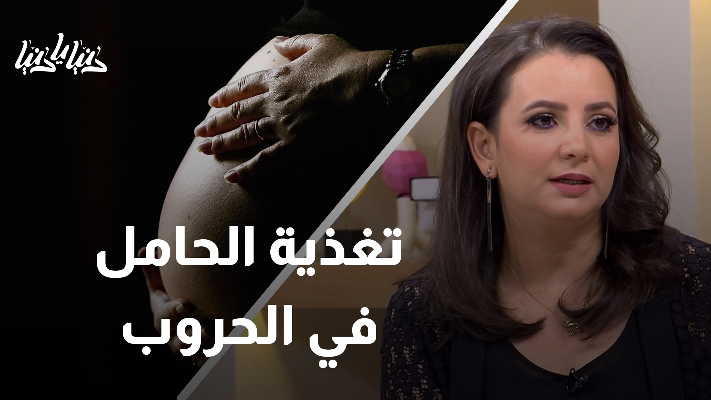 التغذية الصحيحة للأم الحامل في ظل الظروف الصعبة - فيديو