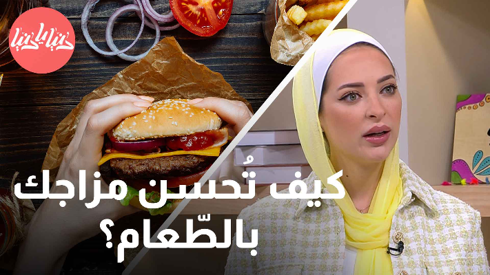 سعادتك في طبقك .. كيف تُحسن مزاجك بالطّعام؟ - فيديو