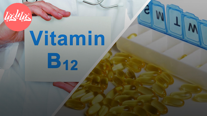 كيف يعزز فيتامين B12 تجديد أنسجة الجسم؟ - فيديو