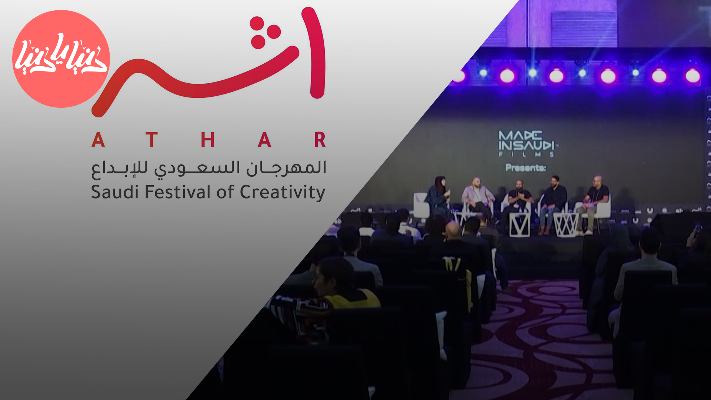 المهرجان السعودي للإبداع - أثر 2023 - فيديو