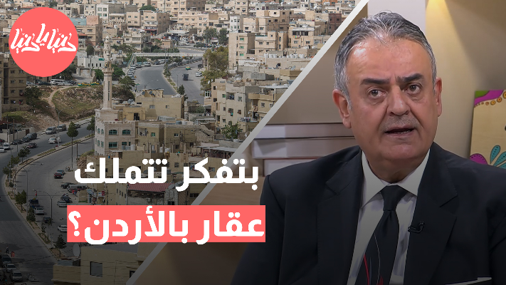 تحولات محورية: كيف يتسارع قطاع العقارات في الأردن مع التغيرات الاقتصادية؟ - فيديو