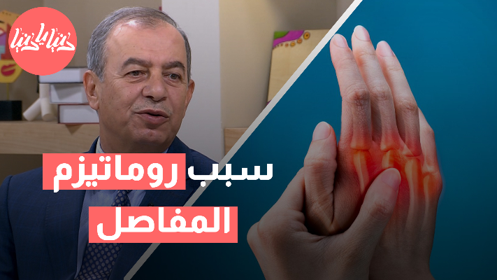 لماذا يحدث روماتيزم المفاصل؟ وهل له علاج نهائي؟ - فيديو