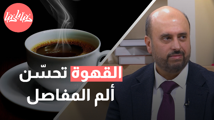 فنجان القهوة وصحتك: ما تأثير الكافيين على صحتك النفسية والجسدية؟ - فيديو