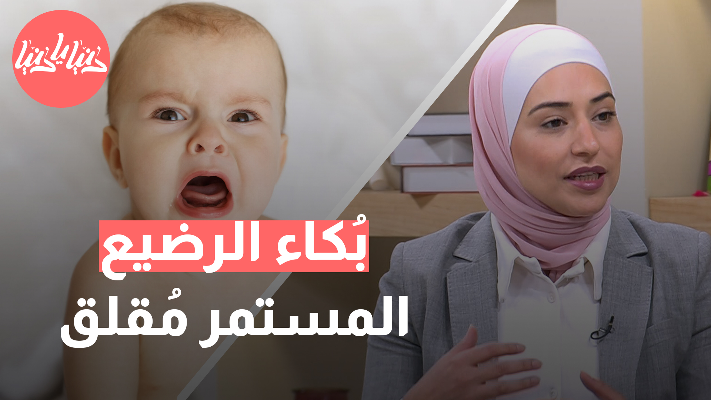 بين الضحكات والبكاء: متى يكون خوف الطفل الرضيع مقلقا؟ - فيديو
