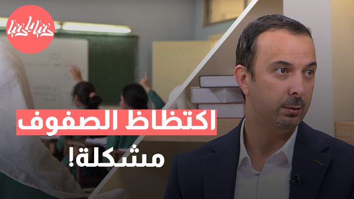 الأردن: تراجع أداء الطلبة في الرياضيات والقراءة والعلوم، ما السبب؟ - فيديو