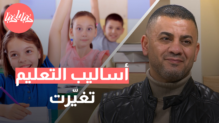 كيف يمكن للتعليم أن يتجاوز حدود التلقين ويوسع آفاق الأطفال؟ - فيديو