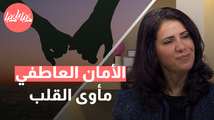 ما هو الأمان العاطفي؟ وكيف يمكن أن يحميك من الضياع والألم؟ - فيديو