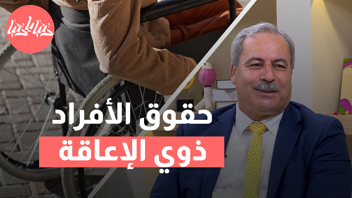 كيف يتم إصدار رخصة قيادة وسيارة لرعاية وتأهيل الأشخاص ذوي الإعاقة في الأردن؟ - فيديو
