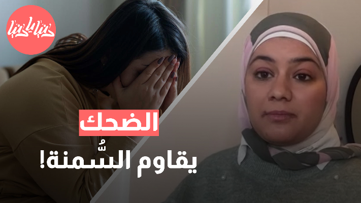 لن تصدّق: السعادة تحميك من زيادة الوزن! - فيديو