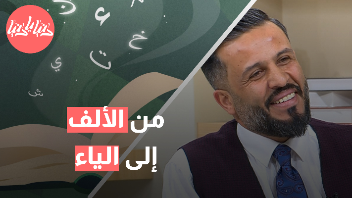 من الألف إلى الياء: رحلة تعلم اللغة العربية لتحقيق التميز اللغوي للأطفال - فيديو
