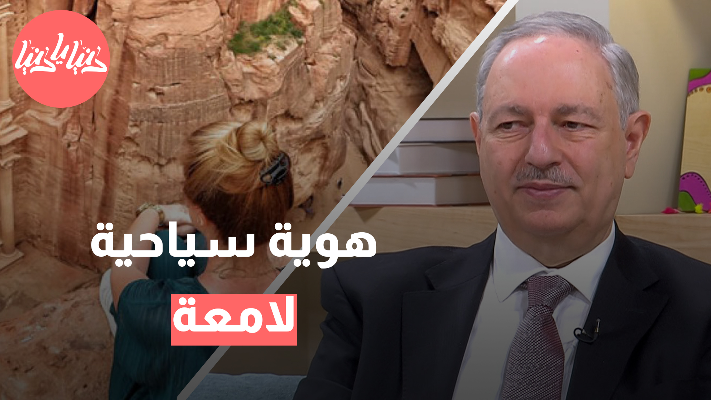 تحولات استراتيجية وانقلاب إيجابي.. السياحة في الأردن خلال 25 عام - فيديو