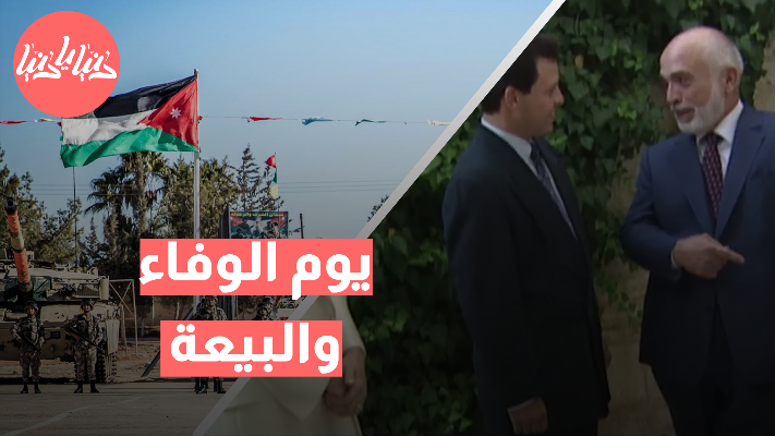 السابع من شباط .. يوم يجدد فيه الأردنيون الوفاء والبيعة للهاشمين - فيديو