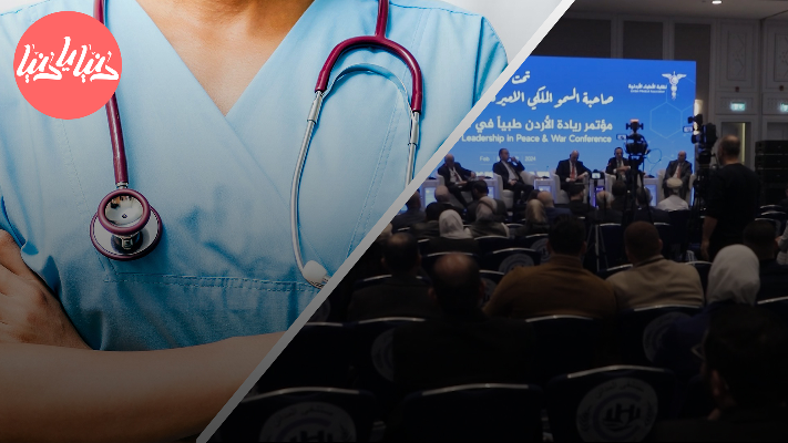 نقابة الاطباء تعقد مؤتمرًا طبيا  للحديث عن الخبرات الأردنية - فيديو