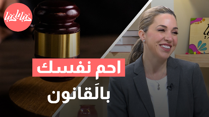 وفقًا للقانون الأردني: كيف تحمي نفسك وحقوقك في حالة الطلاق التعسفي؟ - فيديو