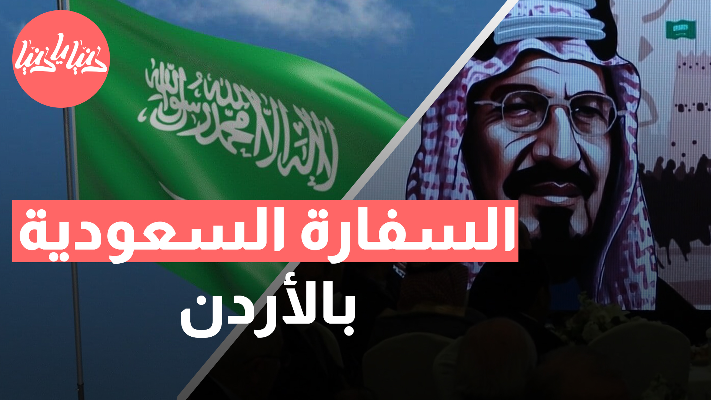 السفارة السعودية في الأردن تقيم حفلًا بمناسبة يوم التأسيس - فيديو