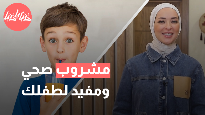 وصفات لمشروبات طبيعية تساعد على تحسين التركيز لدى الأطفال - فيديو