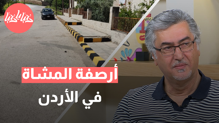 ما التحديات التي يواجهها المواطن الأردني مع الأرصفة المتضررة؟ - فيديو